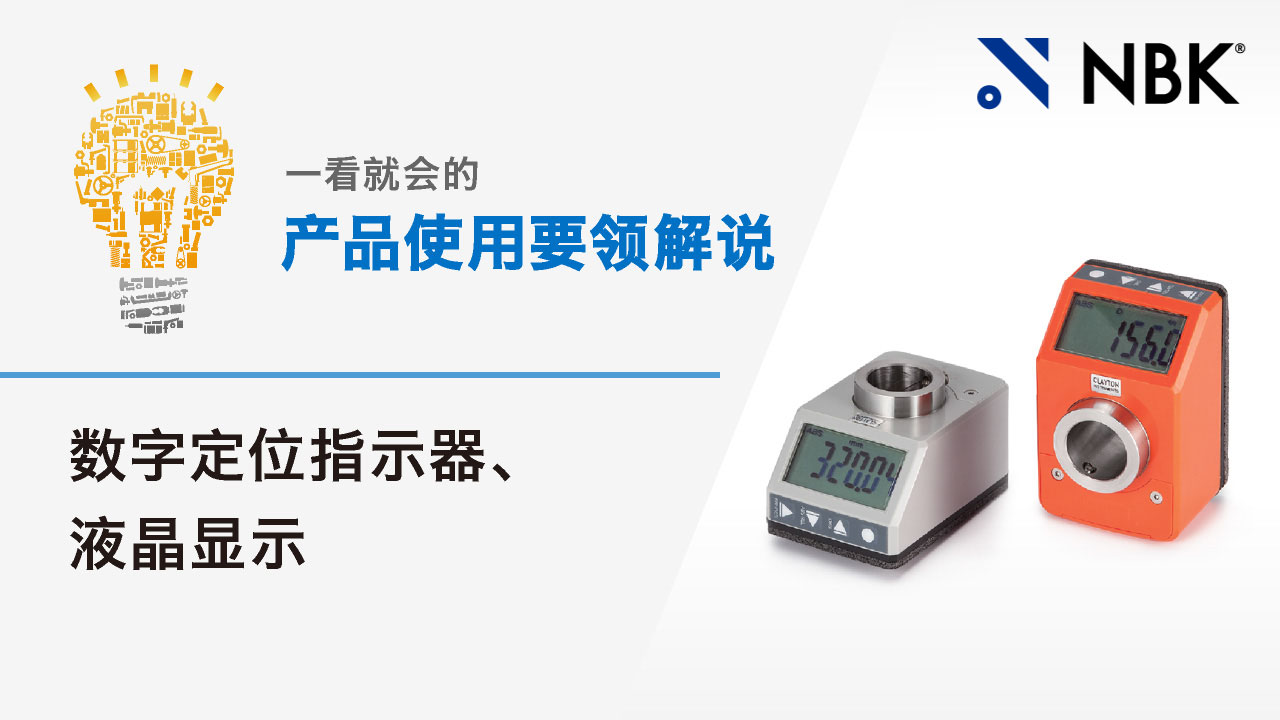 一看就会的产品使用要领解说　数字定位指示器、液晶显示